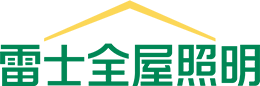 鼎天全屋照明
